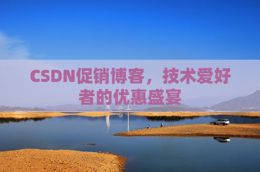 CSDN促销博客，技术爱好者的优惠盛宴